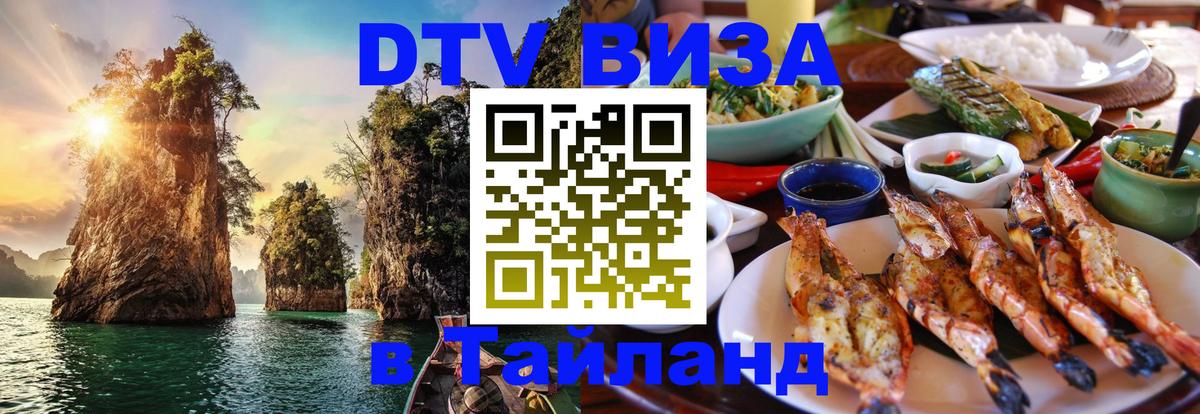 Долгосрочная виза DTV в Тайланд 