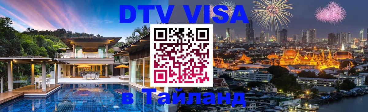 Стоимость и условия DTV визы — оформление в Таиланд под ключ - Нижний Тагил  18.11.2025 