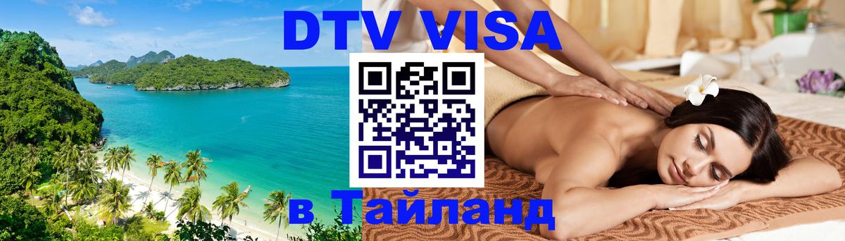 Стоимость и условия DTV визы — оформление в Таиланд под ключ - 
