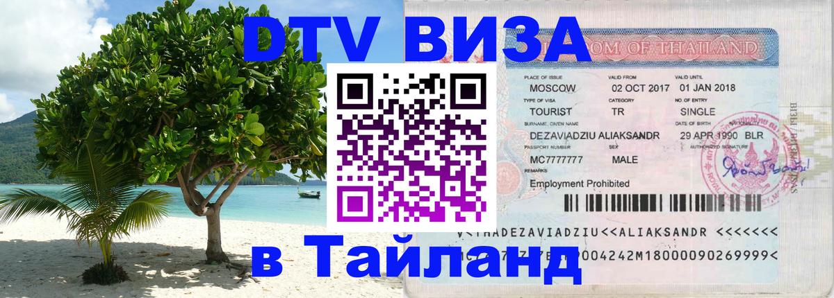 ДТВ VISA Тайланд для фрилансеров 